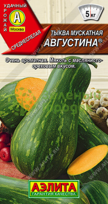 Тыква Августина мускатная АЭ 1г