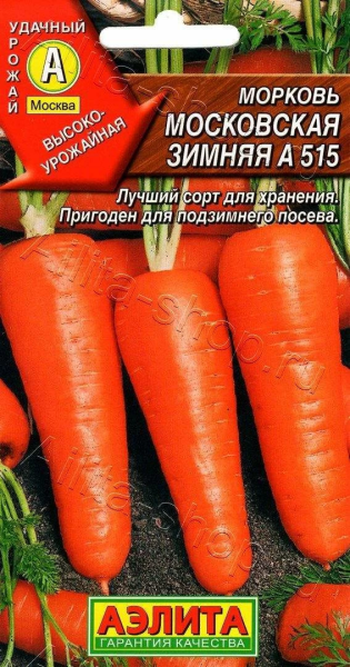 Морковь Московская зимняя А 515 АЭ 2г