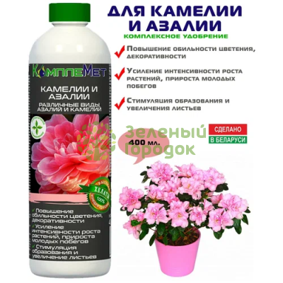Удобрение комплексное КомплеМет  для камелий и азалий 400 мл Удобрение комплексное КомплеМет  для камелий и азалий 400 мл