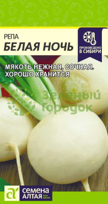 Репа Белая Ночь SA 1г