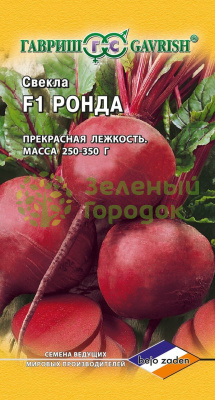Свекла Ронда F1 Голландия ГВ 1г