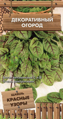 Щавель Красные узоры (сер. Декор.огород) (ЦВ) 0,01г Щавель Красные узоры (сер. Декор.огород) (ЦВ) 0,01г