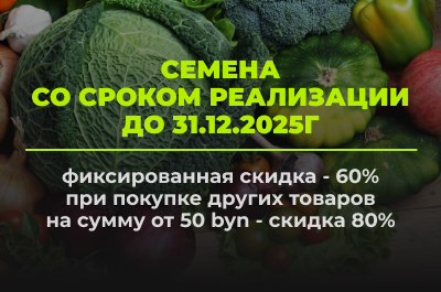 Семена с истекающим сроком реализации (скидки 60% и 80%)