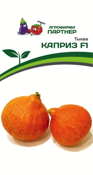 Тыква КАПРИЗ F1 5шт