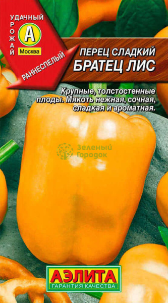 Перец сладкий Братец Лис АЭ 20шт