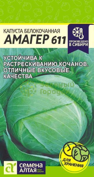 Капуста б/к Амагер 611 SA 0,3г Капуста б/к Амагер 611 SA 0,3г