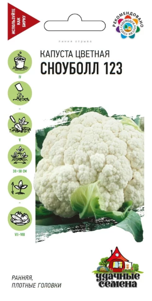 Капуста цветная Сноуболл 123 Удачные семена ГВ 0,3г
