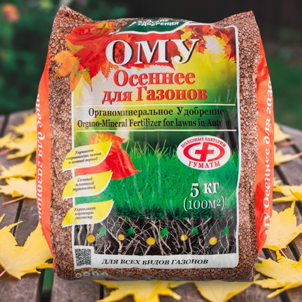 Удобрение ОМУ "Осеннее" для газонов 5кг Удобрение ОМУ "Осеннее" для газонов 5кг