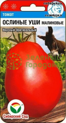 Томат Ослиные уши малиновые СИБ 20шт