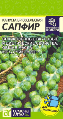Капуста брюссельская Сапфир SA 0,1г Капуста брюссельская Сапфир SA 0,1г