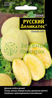 Дыня Русский деликатес (УД) 10шт Дыня Русский деликатес (УД) 10шт