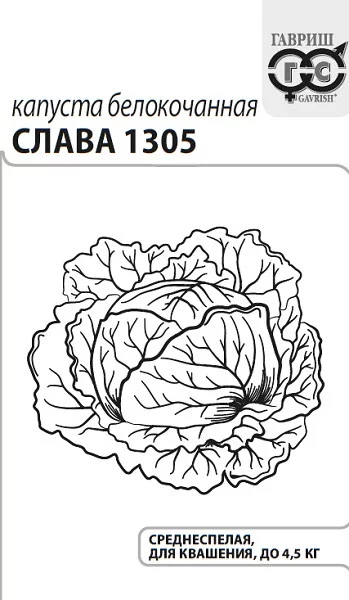 Капуста б/к Слава 1305 ГВ белый пакет 0,5г Капуста б/к Слава 1305 ГВ белый пакет 0,5г