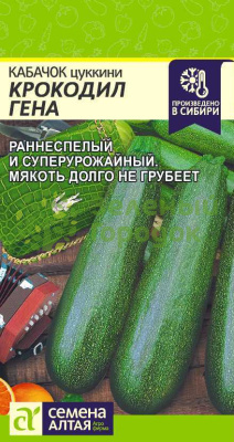 Кабачок Крокодил Гена SA 2г Кабачок Крокодил Гена SA 2г