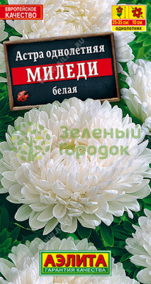 Астра Миледи белая однолетняя АЭ 0,2г Астра Миледи белая однолетняя АЭ 0,2г