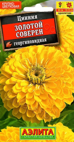 Цинния Золотой Соверен АЭ 0,3г Цинния Золотой Соверен АЭ 0,3г