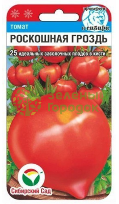 Томат Роскошная гроздь СИБ 20шт