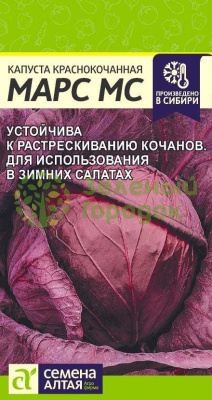 Капуста краснокочанная Марс МС SA 0,3г