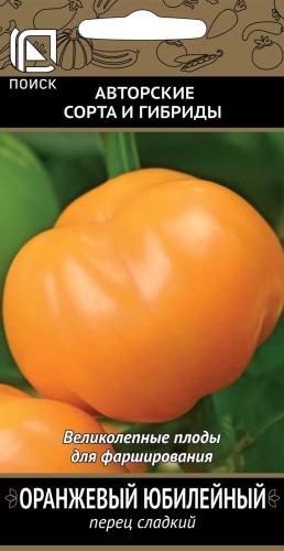 Перец сладкий Оранжевый юбилейный (ЦВ) 0,25г