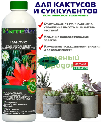 Удобрение комплексное КомплеМет Кактус 400 мл Удобрение комплексное КомплеМет Кактус 400 мл
