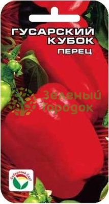 Перец сладкий Гусарский кубок СИБ 15шт
