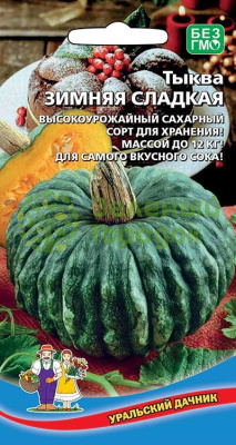 Тыква Зимняя Сладкая УД 5шт Тыква Зимняя Сладкая УД 5шт