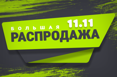 Большая распродажа 11.11