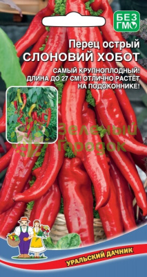 Перец острый Слоновий Хобот УД 20шт Перец острый Слоновий Хобот УД 20шт