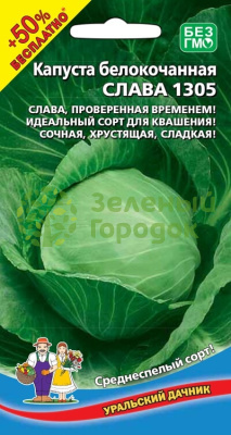 Капуста б/к Слава 1305 УД 0,3г +50% БЕСПЛАТНО Капуста б/к Слава 1305 УД 0,3г +50% БЕСПЛАТНО