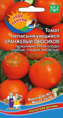 Томат непасынкующийся Оранжевый с носиком УД 20шт