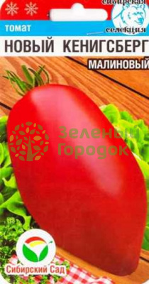 Томат Новый Кенигсберг малиновый СИБ 20шт