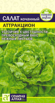 Салат Аттракцион SA 0,5г Салат Аттракцион SA 0,5г