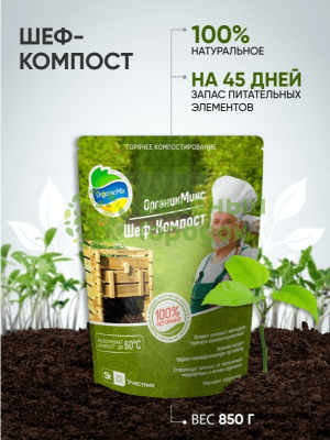 Органик Микс Горячее компостирование Шеф-Компост 850г Органик Микс Горячее компостирование Шеф-Компост 850г