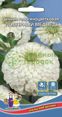 Цинния Полярный Медведь георгиноцветковая УД 0,2г