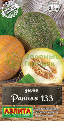 Дыня Ранняя 133 АЭ 1г