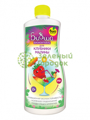 БИОкоктейль для клубники и малины ТМ БИОША 1л БИОкоктейль для клубники и малины ТМ БИОША 1л