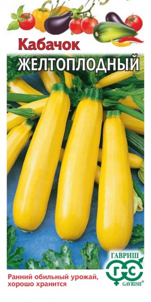 Кабачок Желтоплодный ГВ 2г