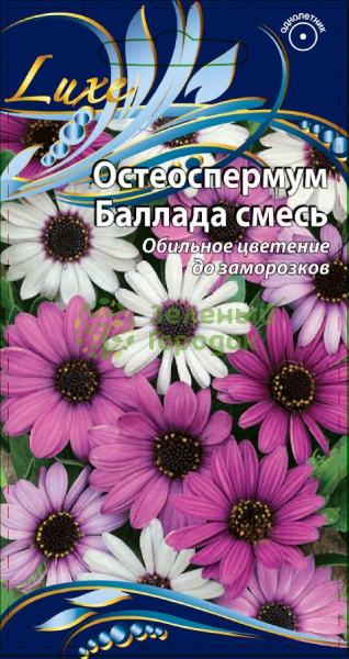 Остеоспермум Баллада смесь ВХ 0,05г