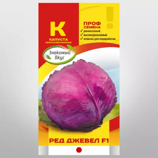 Капуста краснокочанная Ред Джевел F1 ZV 15шт