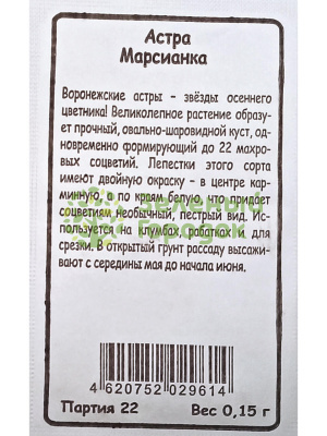 Астра Марсианка (Марс) Б/П 0,15 г