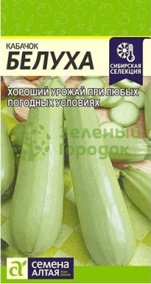 Кабачок Белуха серия Сибирская селекция! SA 2г Кабачок Белуха серия Сибирская селекция! SA 2г