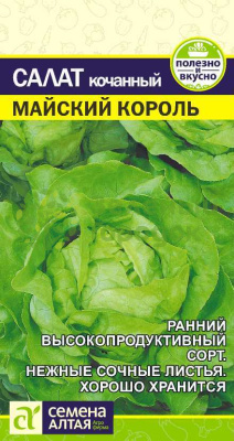 Салат Майский Король SA 0,5г Салат Майский Король SA 0,5г