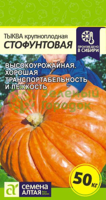 Тыква Стофунтовая крупноплодная SA 2г Тыква Стофунтовая крупноплодная SA 2г