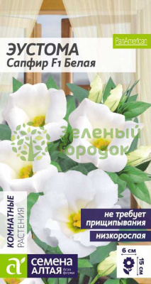 Эустома Сапфир Белая F1 SA 5 шт