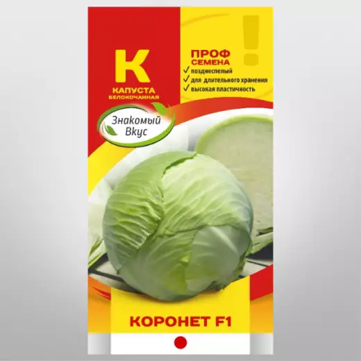 Капуста б/к Коронет F1 ZV 15 шт