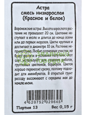 Астра низкорослая Смесь (Красное и белое) (Марс) Б/П 0,15г