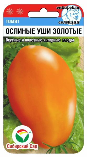 Томат Ослиные уши золотые СИБ 20шт