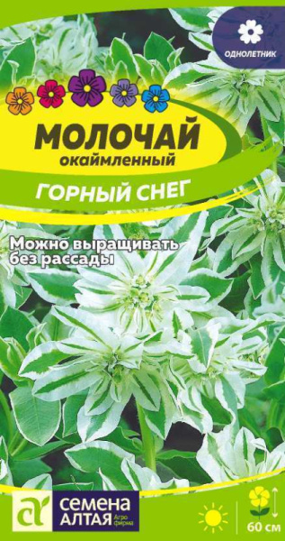 Молочай Горный снег окаймленный SA 0,5г