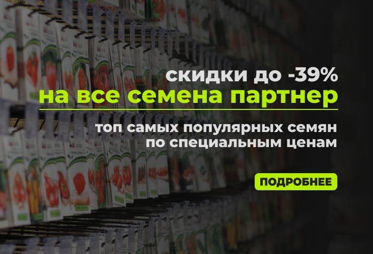 Скидки до 39% на семена Партнер