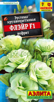 Эустома Флэйр F1 нефрит АЭ 5шт
