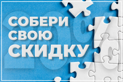Собери свою скидку!